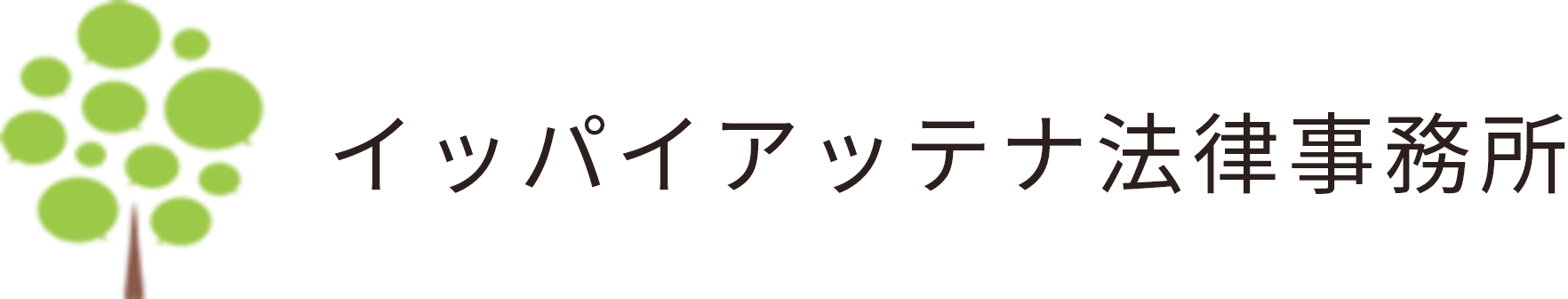 イッパイアッテナ法律事務所